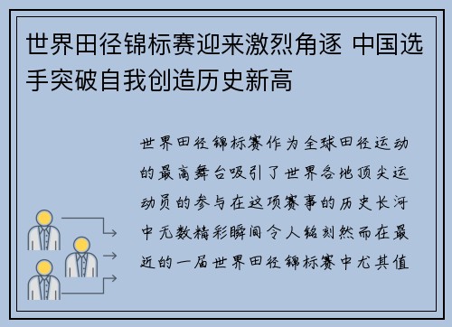 世界田径锦标赛迎来激烈角逐 中国选手突破自我创造历史新高