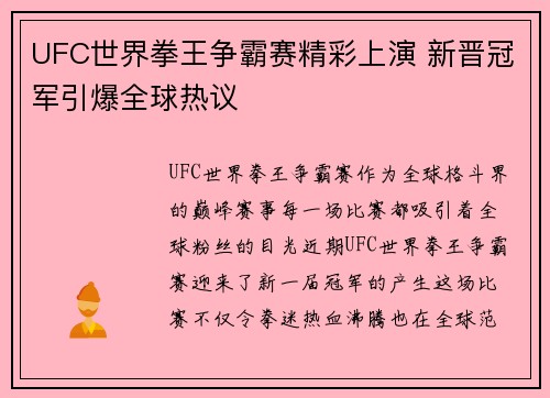 UFC世界拳王争霸赛精彩上演 新晋冠军引爆全球热议