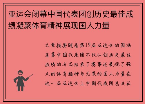 亚运会闭幕中国代表团创历史最佳成绩凝聚体育精神展现国人力量