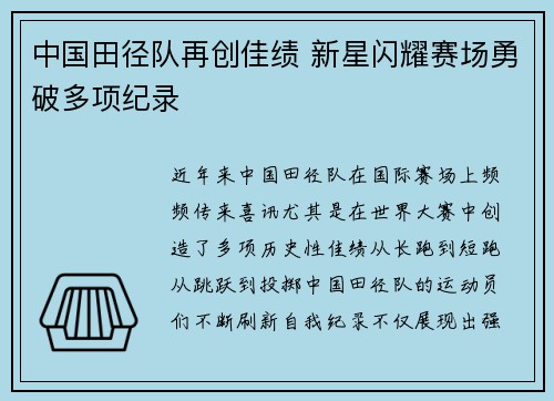 中国田径队再创佳绩 新星闪耀赛场勇破多项纪录