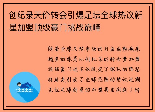 创纪录天价转会引爆足坛全球热议新星加盟顶级豪门挑战巅峰