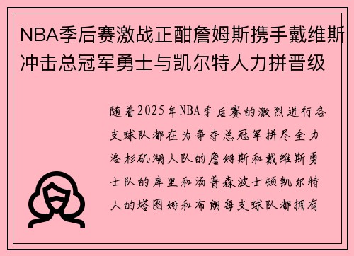 NBA季后赛激战正酣詹姆斯携手戴维斯冲击总冠军勇士与凯尔特人力拼晋级之路