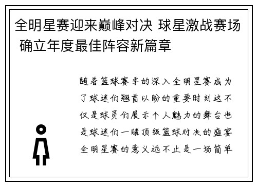 全明星赛迎来巅峰对决 球星激战赛场 确立年度最佳阵容新篇章