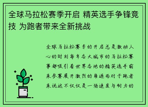 全球马拉松赛季开启 精英选手争锋竞技 为跑者带来全新挑战