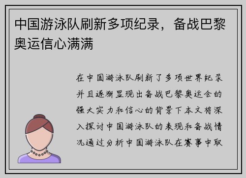 中国游泳队刷新多项纪录，备战巴黎奥运信心满满