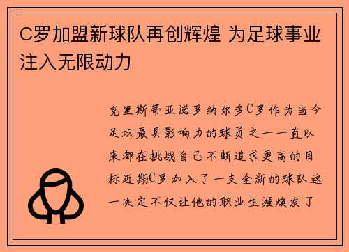C罗加盟新球队再创辉煌 为足球事业注入无限动力