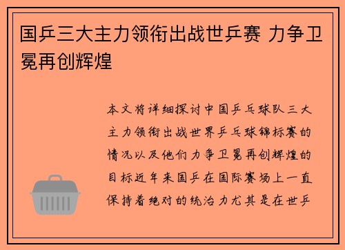 国乒三大主力领衔出战世乒赛 力争卫冕再创辉煌