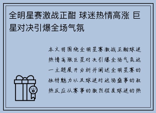 全明星赛激战正酣 球迷热情高涨 巨星对决引爆全场气氛