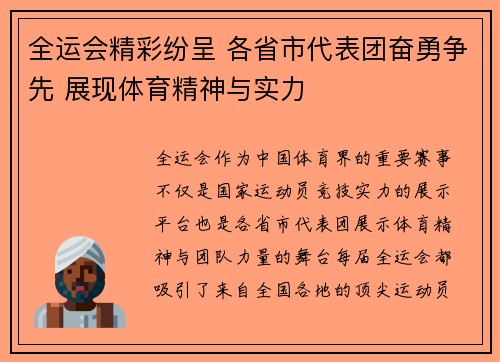 全运会精彩纷呈 各省市代表团奋勇争先 展现体育精神与实力