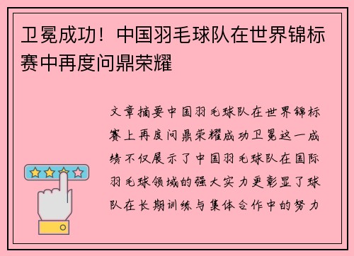 卫冕成功！中国羽毛球队在世界锦标赛中再度问鼎荣耀