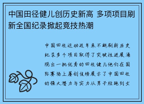 中国田径健儿创历史新高 多项项目刷新全国纪录掀起竞技热潮