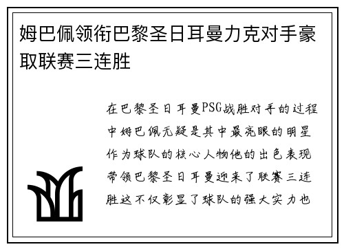 姆巴佩领衔巴黎圣日耳曼力克对手豪取联赛三连胜
