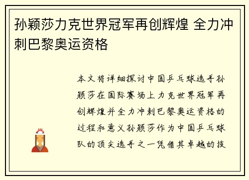孙颖莎力克世界冠军再创辉煌 全力冲刺巴黎奥运资格