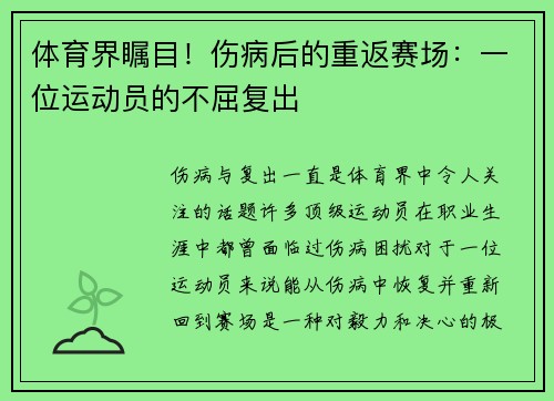 体育界瞩目！伤病后的重返赛场：一位运动员的不屈复出