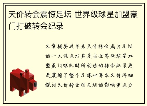 天价转会震惊足坛 世界级球星加盟豪门打破转会纪录
