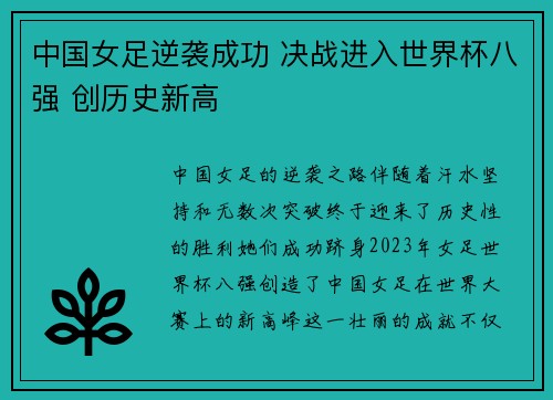 中国女足逆袭成功 决战进入世界杯八强 创历史新高