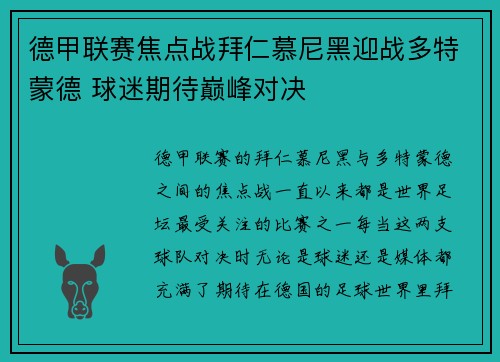 德甲联赛焦点战拜仁慕尼黑迎战多特蒙德 球迷期待巅峰对决