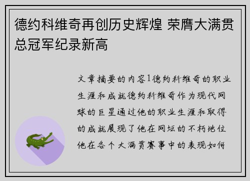 德约科维奇再创历史辉煌 荣膺大满贯总冠军纪录新高