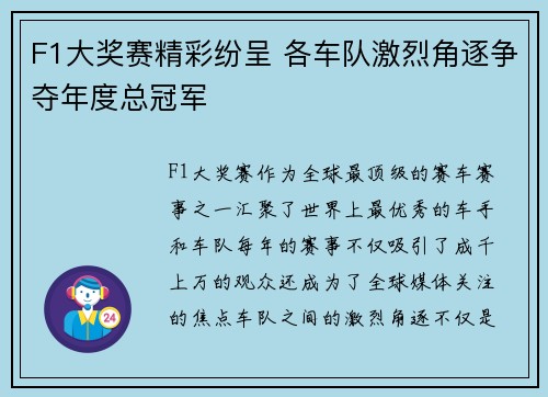 F1大奖赛精彩纷呈 各车队激烈角逐争夺年度总冠军