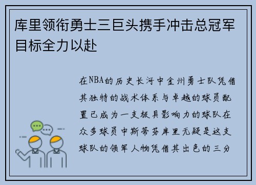 库里领衔勇士三巨头携手冲击总冠军目标全力以赴