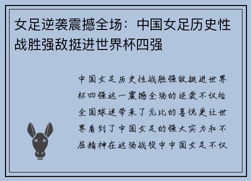 女足逆袭震撼全场：中国女足历史性战胜强敌挺进世界杯四强