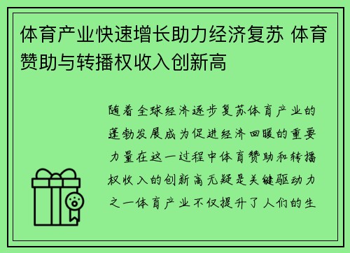 体育产业快速增长助力经济复苏 体育赞助与转播权收入创新高