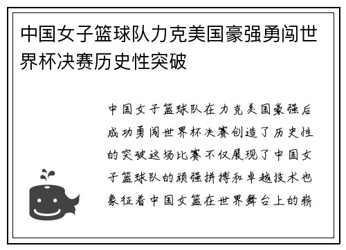 中国女子篮球队力克美国豪强勇闯世界杯决赛历史性突破