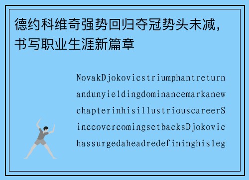 德约科维奇强势回归夺冠势头未减，书写职业生涯新篇章