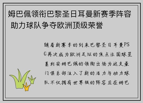 姆巴佩领衔巴黎圣日耳曼新赛季阵容 助力球队争夺欧洲顶级荣誉