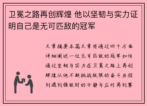 卫冕之路再创辉煌 他以坚韧与实力证明自己是无可匹敌的冠军