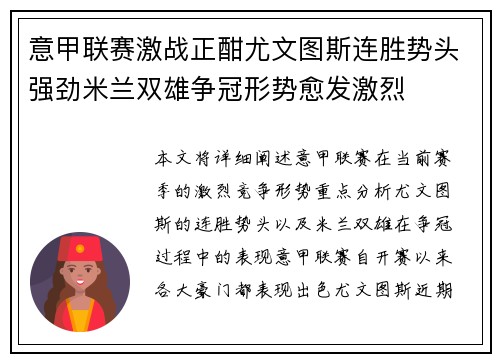 意甲联赛激战正酣尤文图斯连胜势头强劲米兰双雄争冠形势愈发激烈