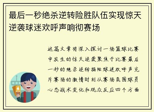 最后一秒绝杀逆转险胜队伍实现惊天逆袭球迷欢呼声响彻赛场