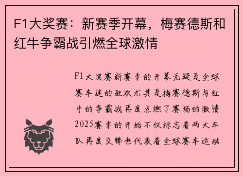 F1大奖赛：新赛季开幕，梅赛德斯和红牛争霸战引燃全球激情