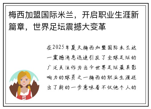 梅西加盟国际米兰，开启职业生涯新篇章，世界足坛震撼大变革
