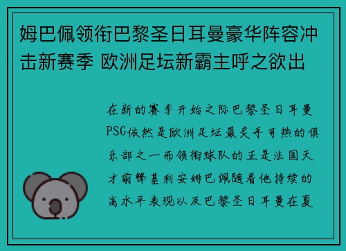 姆巴佩领衔巴黎圣日耳曼豪华阵容冲击新赛季 欧洲足坛新霸主呼之欲出