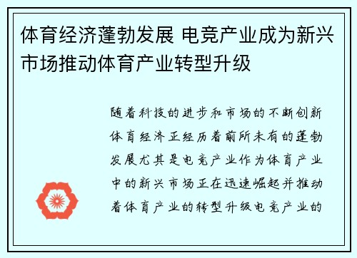 体育经济蓬勃发展 电竞产业成为新兴市场推动体育产业转型升级