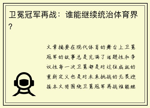 卫冕冠军再战：谁能继续统治体育界？