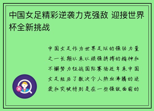 中国女足精彩逆袭力克强敌 迎接世界杯全新挑战
