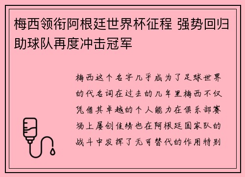 梅西领衔阿根廷世界杯征程 强势回归助球队再度冲击冠军
