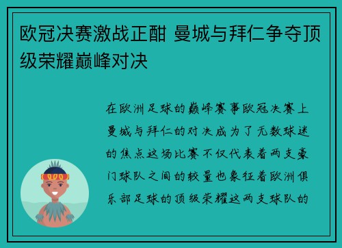 欧冠决赛激战正酣 曼城与拜仁争夺顶级荣耀巅峰对决