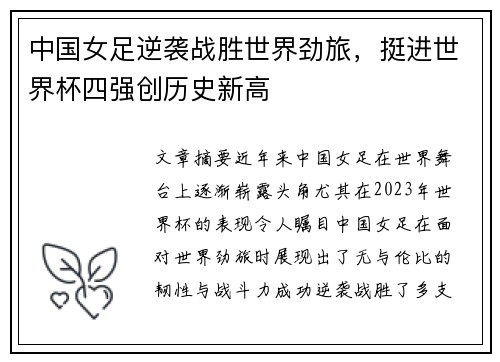 中国女足逆袭战胜世界劲旅，挺进世界杯四强创历史新高