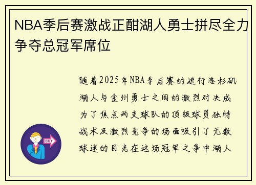 NBA季后赛激战正酣湖人勇士拼尽全力争夺总冠军席位