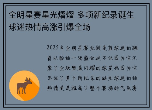 全明星赛星光熠熠 多项新纪录诞生 球迷热情高涨引爆全场