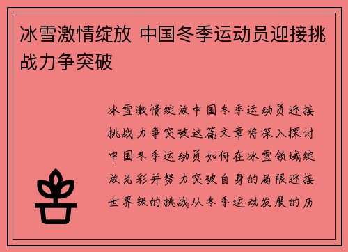 冰雪激情绽放 中国冬季运动员迎接挑战力争突破