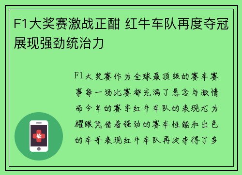 F1大奖赛激战正酣 红牛车队再度夺冠展现强劲统治力