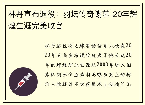 林丹宣布退役：羽坛传奇谢幕 20年辉煌生涯完美收官