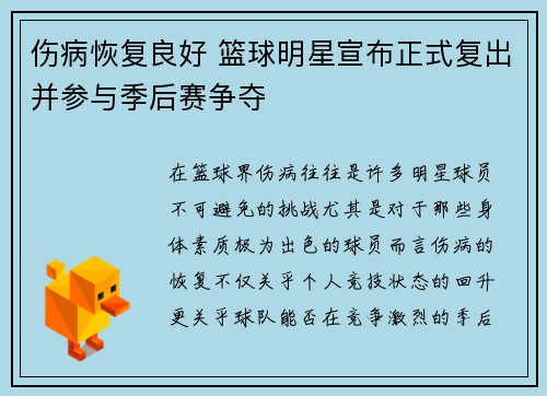 伤病恢复良好 篮球明星宣布正式复出并参与季后赛争夺