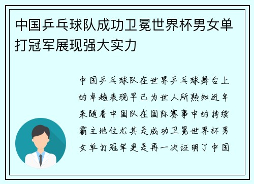 中国乒乓球队成功卫冕世界杯男女单打冠军展现强大实力