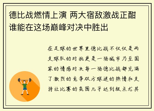 德比战燃情上演 两大宿敌激战正酣 谁能在这场巅峰对决中胜出