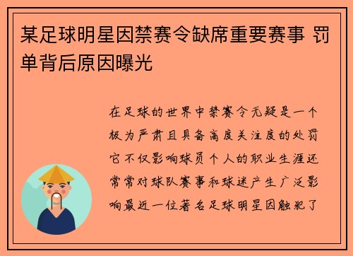 某足球明星因禁赛令缺席重要赛事 罚单背后原因曝光
